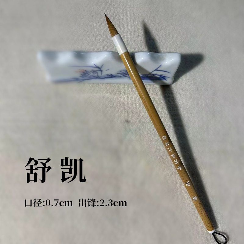 佘其春上等纯狼毫毛笔[舒凯]0.7cm*2.3cm 软笔书法毛笔