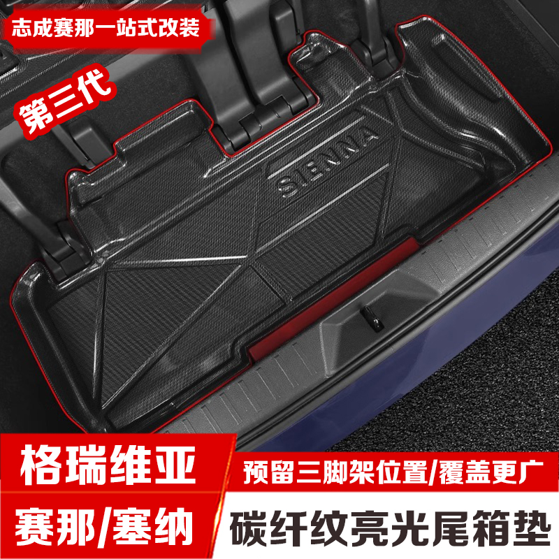 专用于21-24丰田赛那格瑞维亚TPE尾箱垫后备箱垫第三排靠背尾箱垫