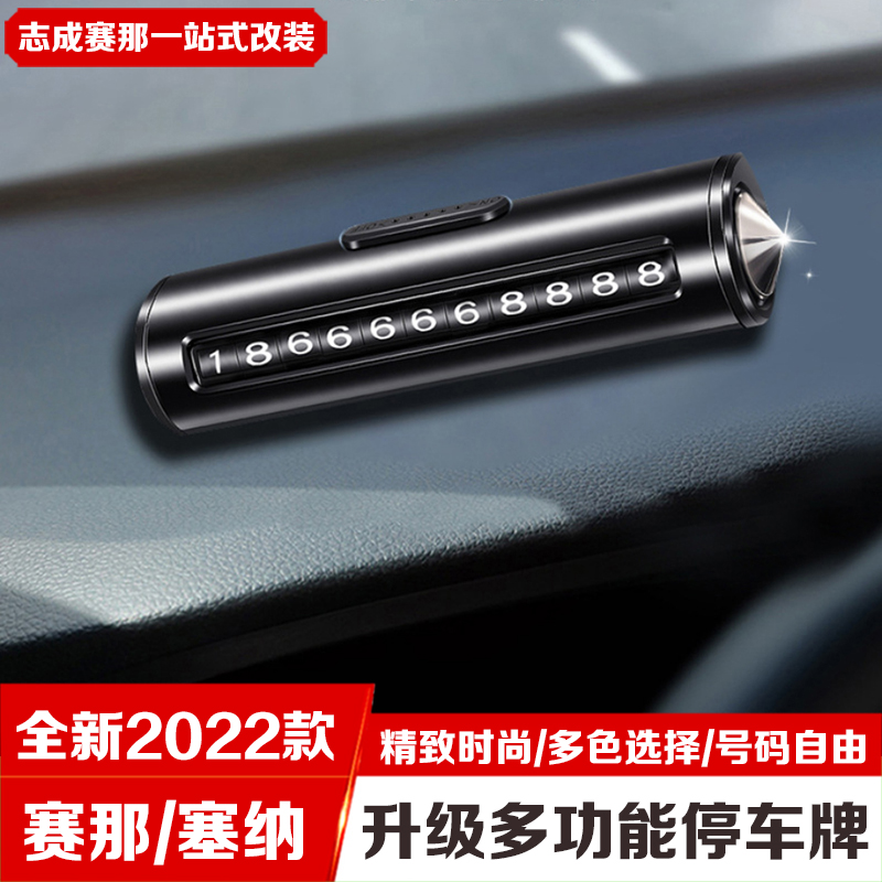专用于21-24款赛那 格瑞维亚挪车电话牌高档临时停车号码牌移车牌
