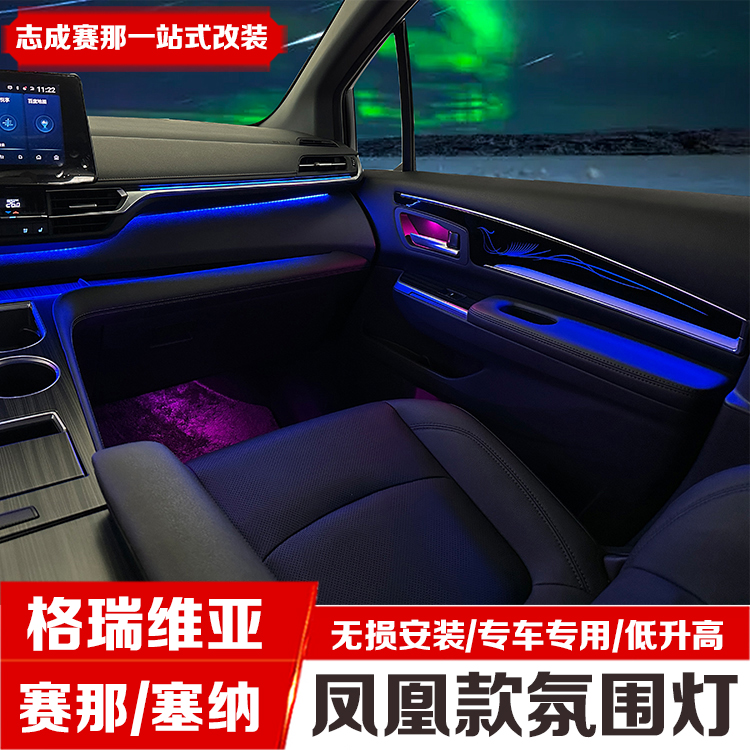 专用于赛那凤凰款氛围灯改装原厂升级内饰装饰格瑞维亚塞纳气氛灯