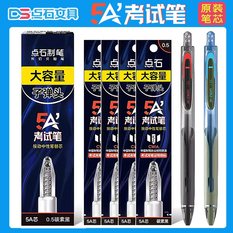 点石5A考试笔专用替芯黑色12支/盒双珠速干