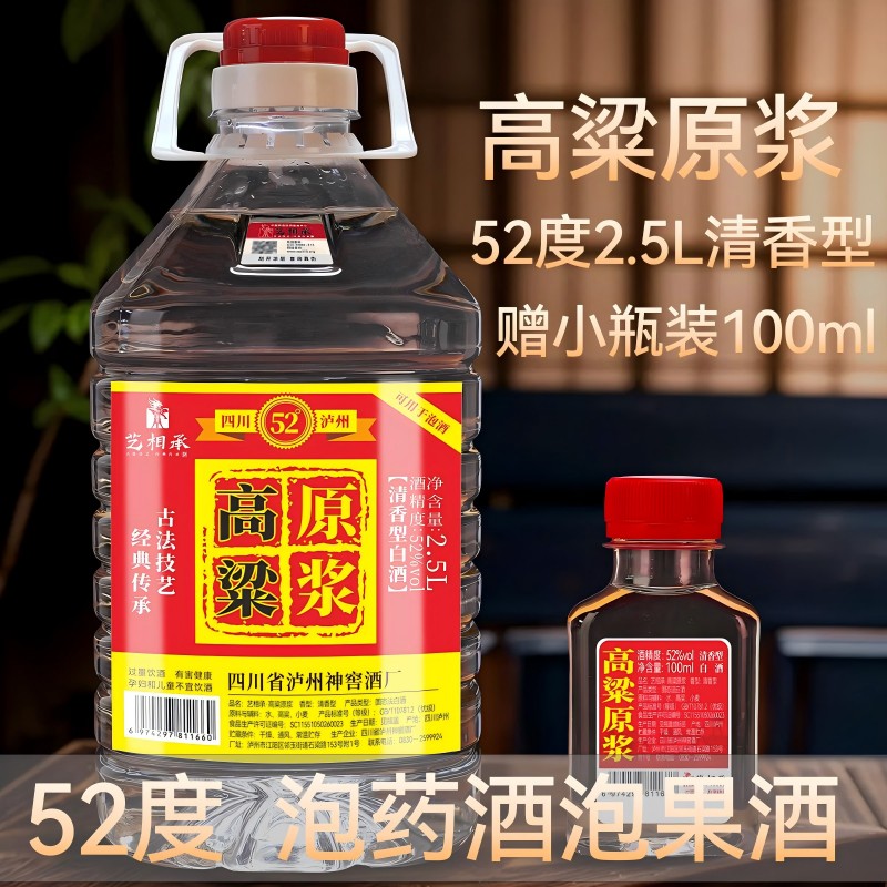 艺相承泸州纯粮食清香型52度约5斤桶装高粱原浆泡药材泡果酒52度