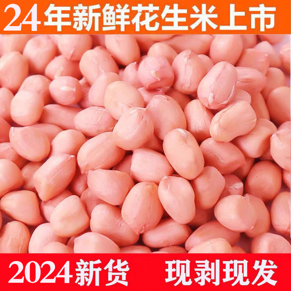 2025年新货现剥新鲜高品质大颗粒生花生米1斤3斤5斤营养干净美味