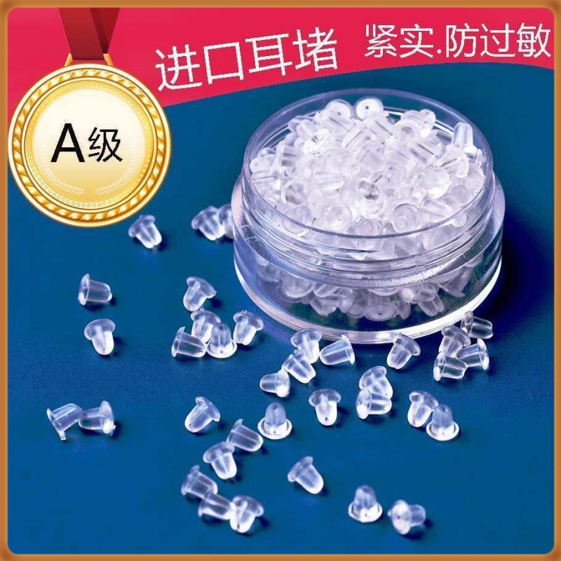 耳堵防掉超紧通用防敏感高级耳堵硅胶耳塞耳钉后堵头耳环耳扣后塞