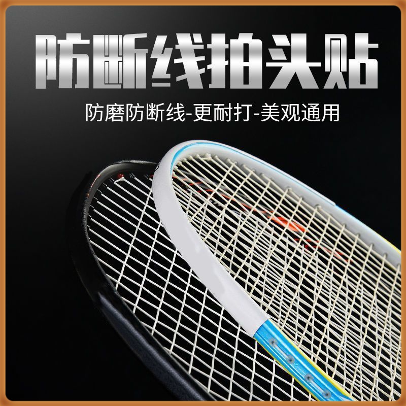 羽毛球拍拍头保护贴防边框羽线保护贴耐磨加厚拍框贴膜防磨防掉漆