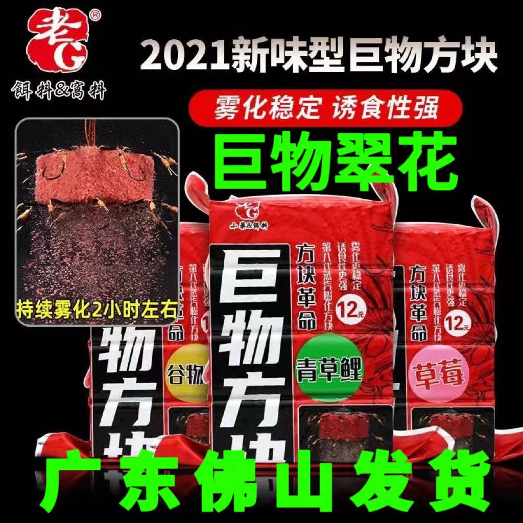 老G巨物翠花方块料1号酸臭鲢鳙雾化饵料臭味窝料野钓酸臭鱼饵好臭
