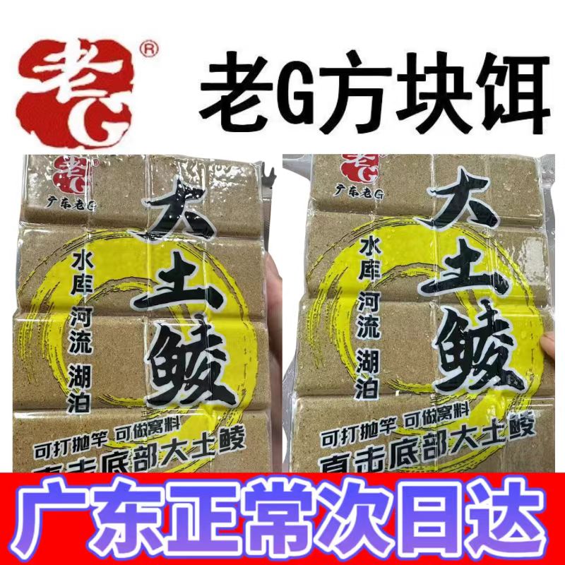 老G土鲮方块大土鲮翠花饵料酸臭鲢鳙雾化饵料臭味窝料野钓鱼饵