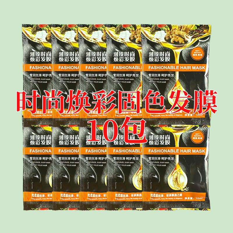 时尚焕彩固色发膜10包