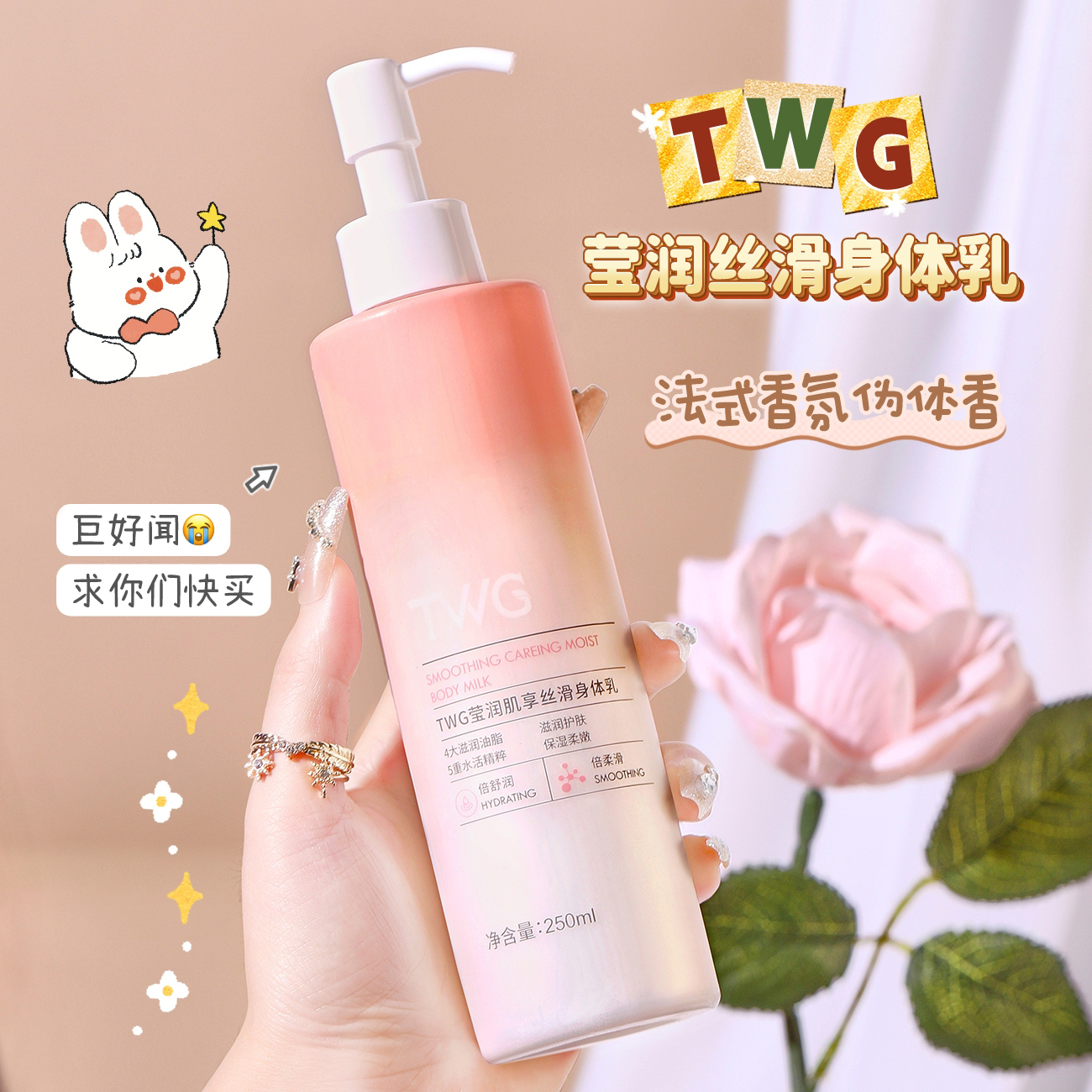 TWG莹润香体身体乳冷霜保湿持久留香润肤霜精华