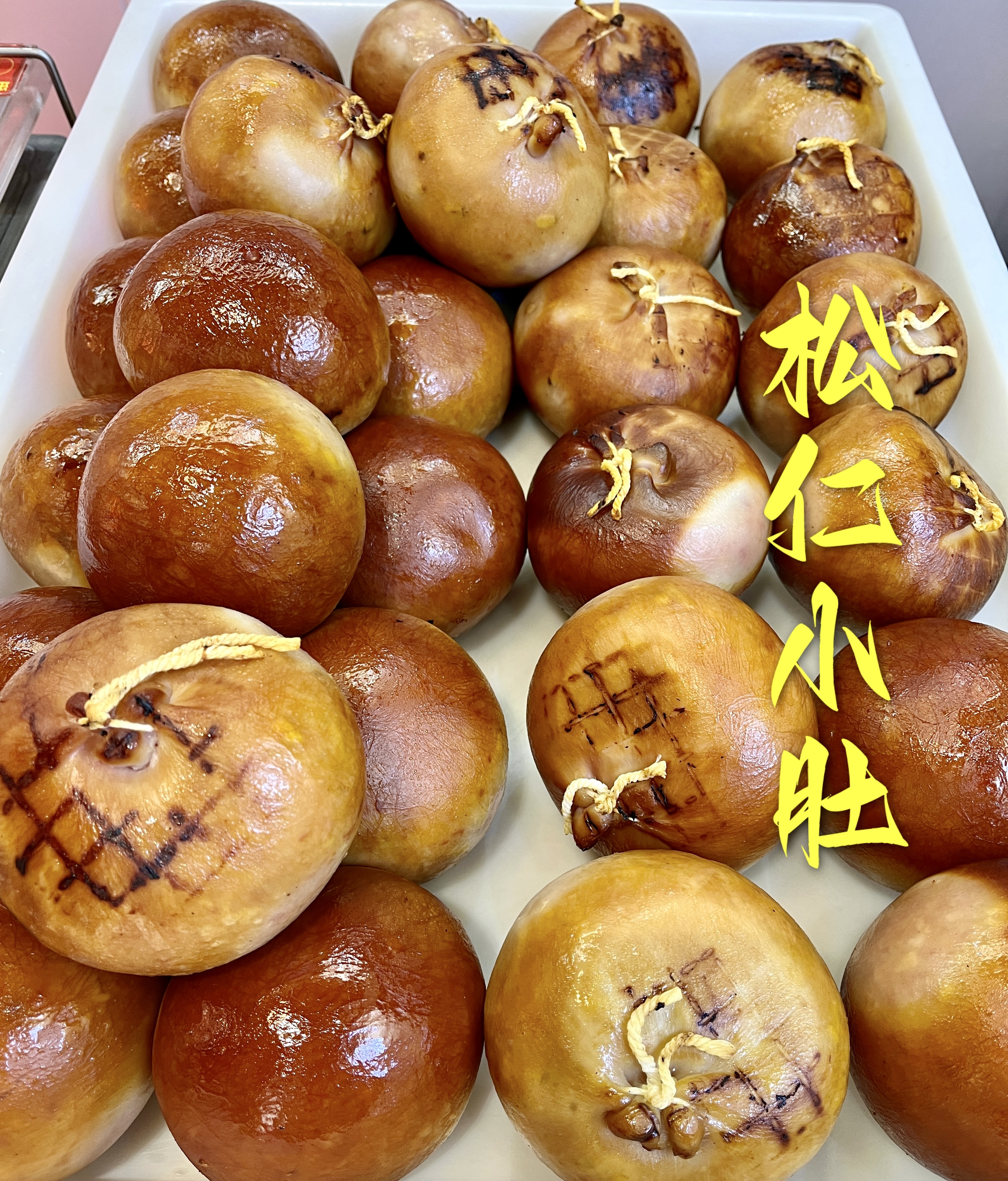 【秋推荐】绥周记松仁小肚两个包邮