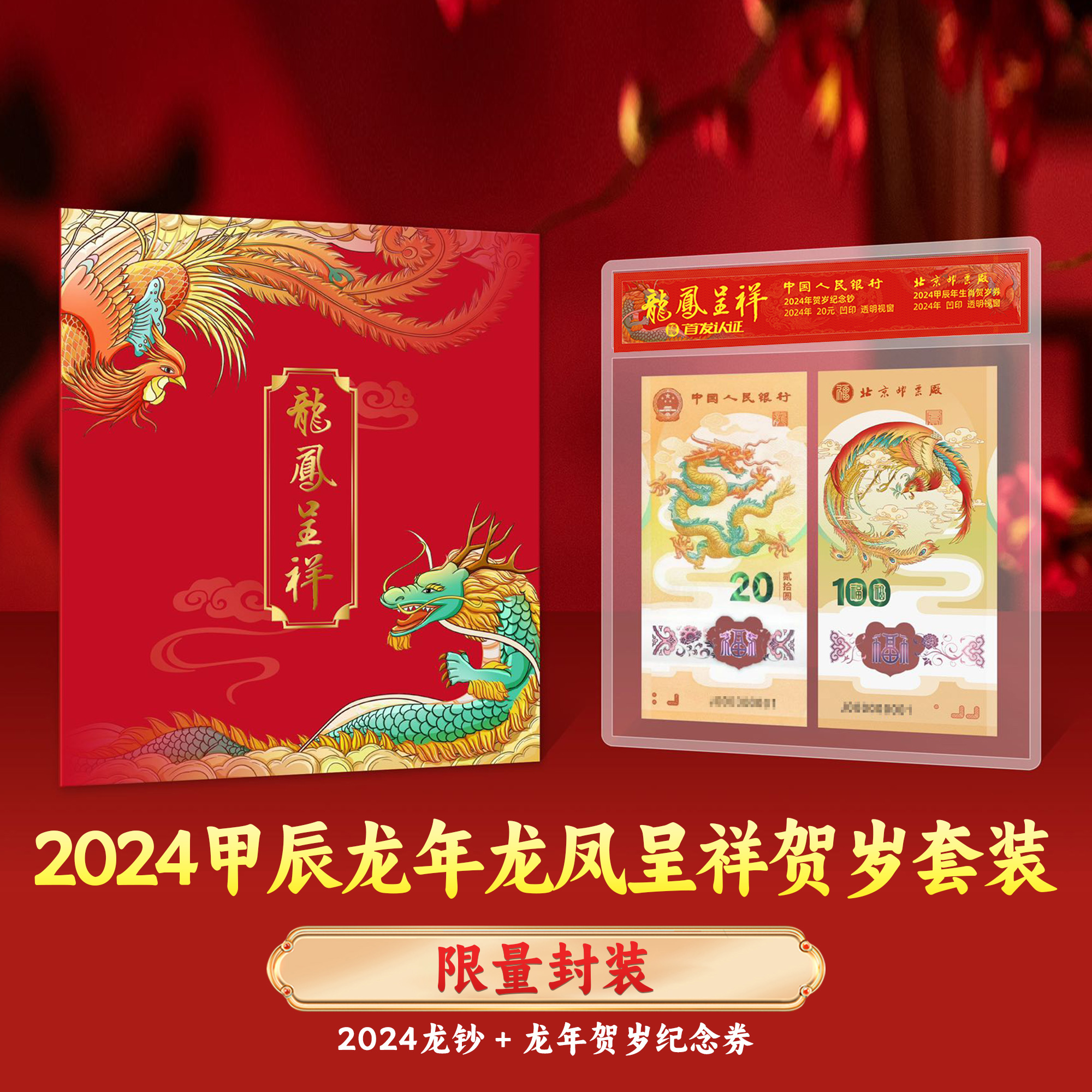 2024龙钞凤票组合套装 龙凤呈祥 贺岁纪念珍藏（首发认证带礼册）