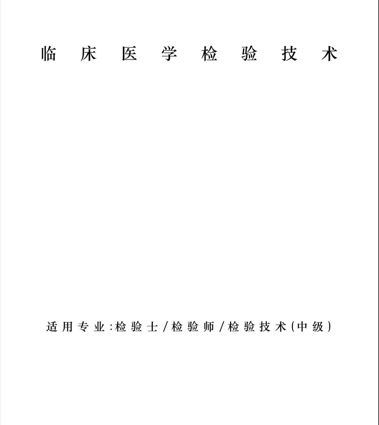 检验士/检验师/检验中级考试一本通