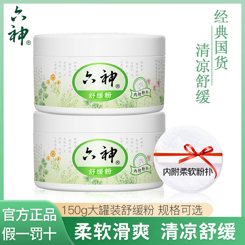 Liushen/六神正装大罐换新家用版细腻清凉祛痱舒缓粉温和护理成人