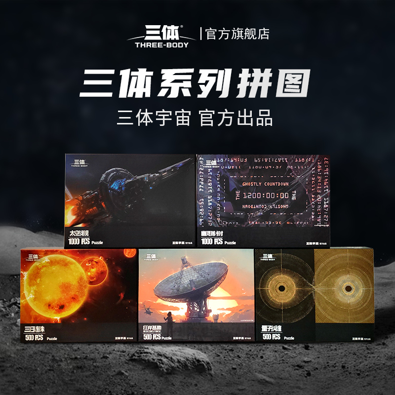 三体周边拼装智力拼图潮玩具红岸基地量子纠缠太空战舰500/1000片