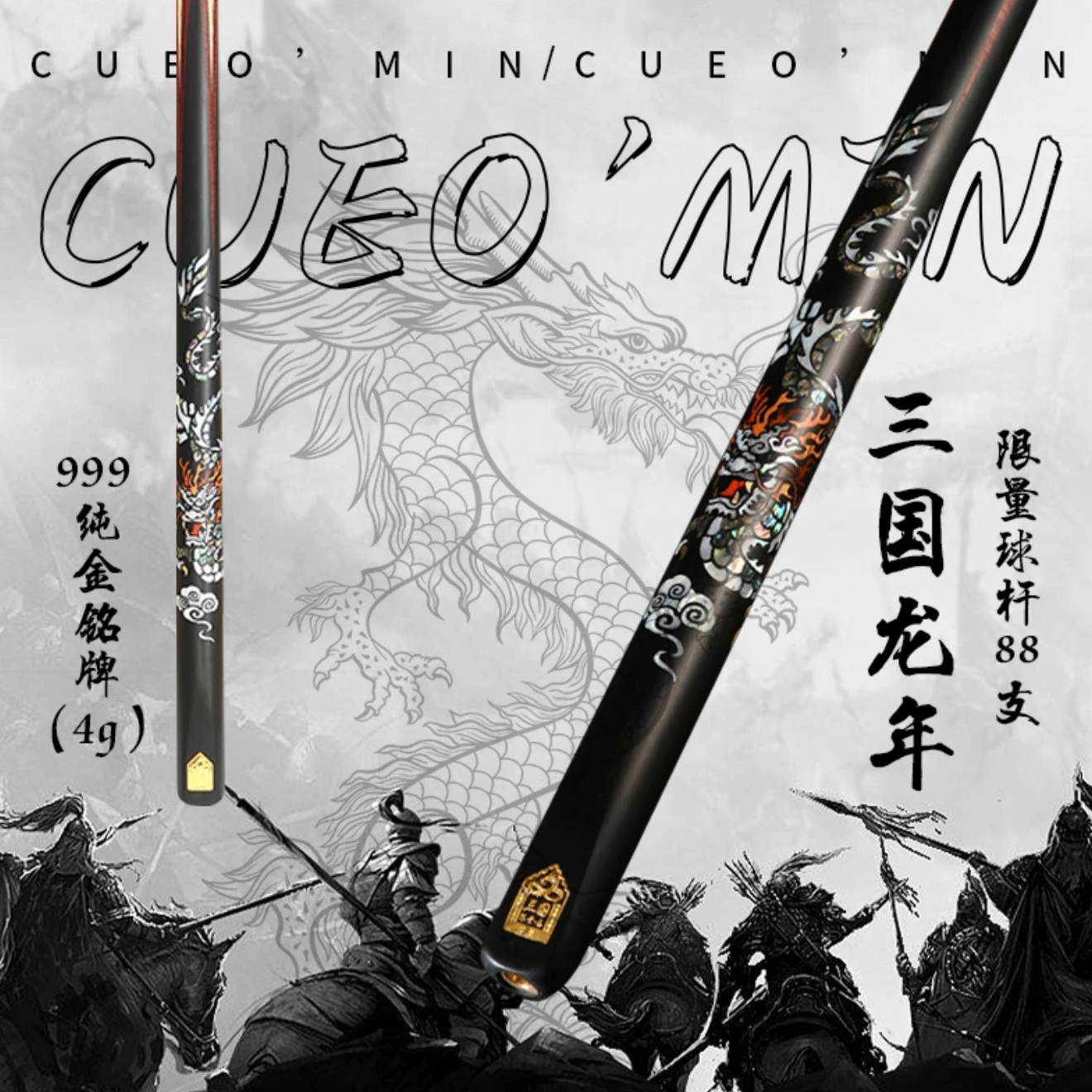 O’Min/奥秘三国龙年限量款台球杆中式黑八斯诺克白蜡木小头球杆