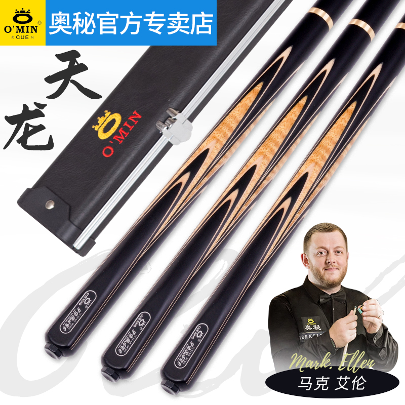 O’Min/奥秘系列天龙台球杆小头斯诺克中式手工白蜡木杆子球杆