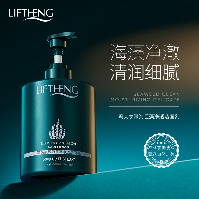 莉芙泉深海巨藻净透洁面乳/500g
