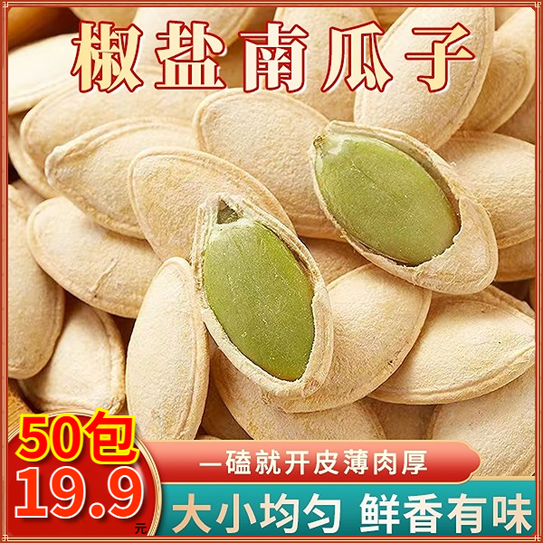 抢！【50包19.9元】椒盐南瓜子 独立小包装追剧零食方便美味