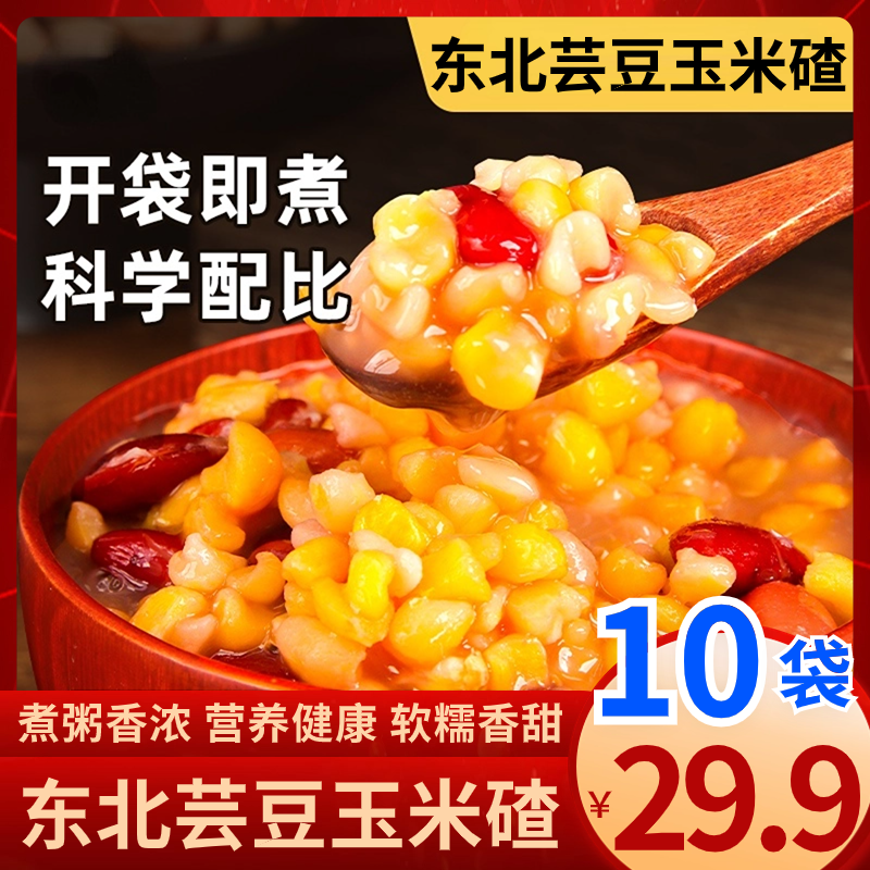 抢【29.9元10袋】正宗东北芸豆玉米碴 粗粮煮粥软糯香甜大碴子粥