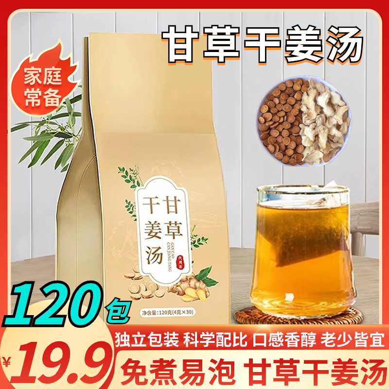 【19.9元4大袋共120包】甘草干姜汤 免煮易泡香醇回甘真材实料泡茶