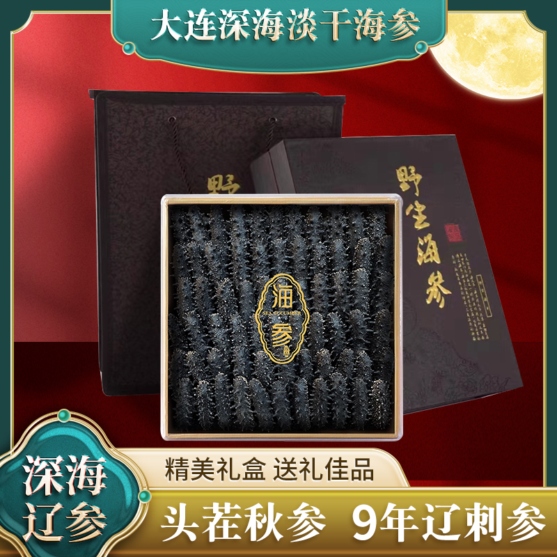 乾参庄【大连海参礼盒装】高品质野生淡干海参辽刺参国标泡发非即食