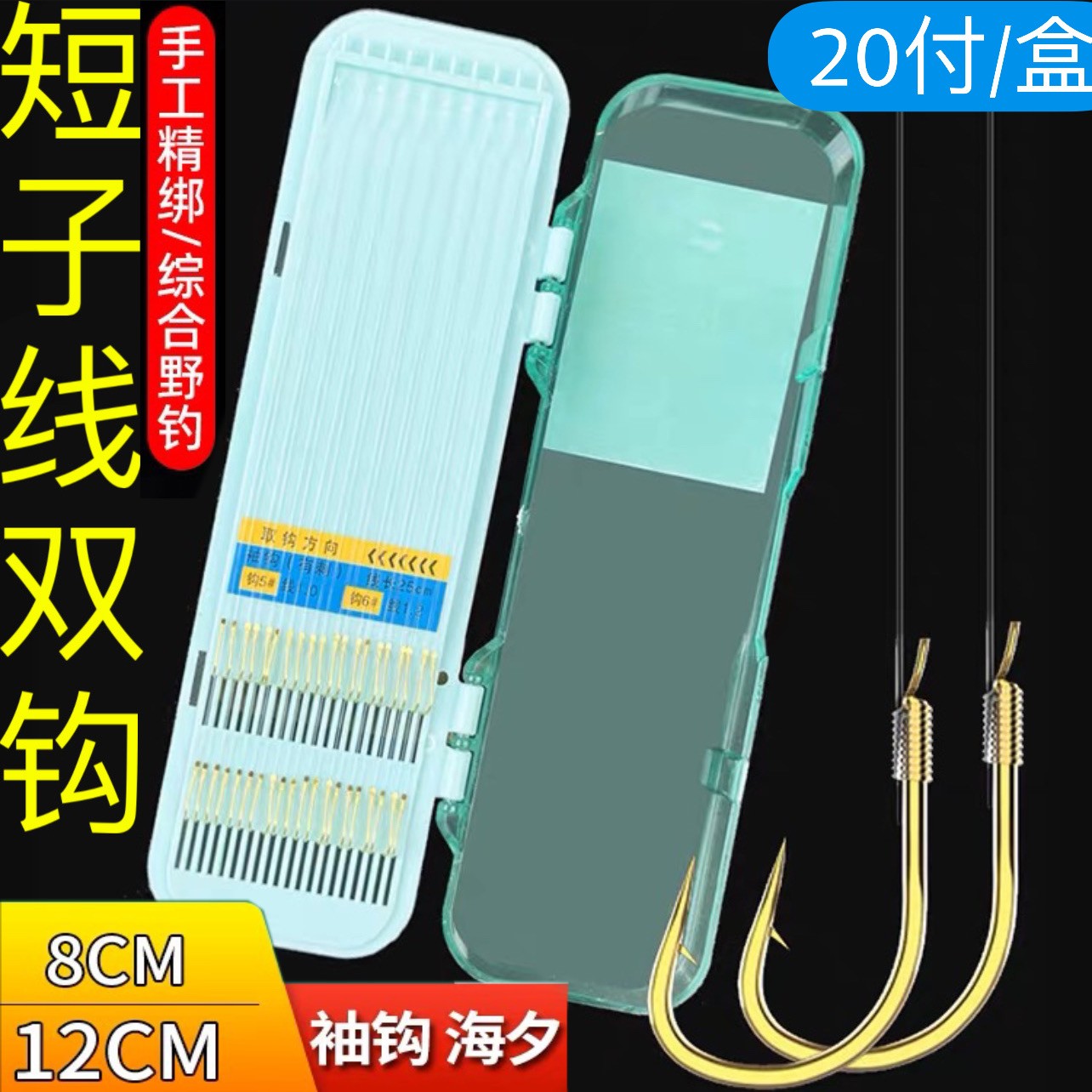 20CM超短成品双钩短子线子线双钩鱼钩细子线手工短子线金袖鱼钩