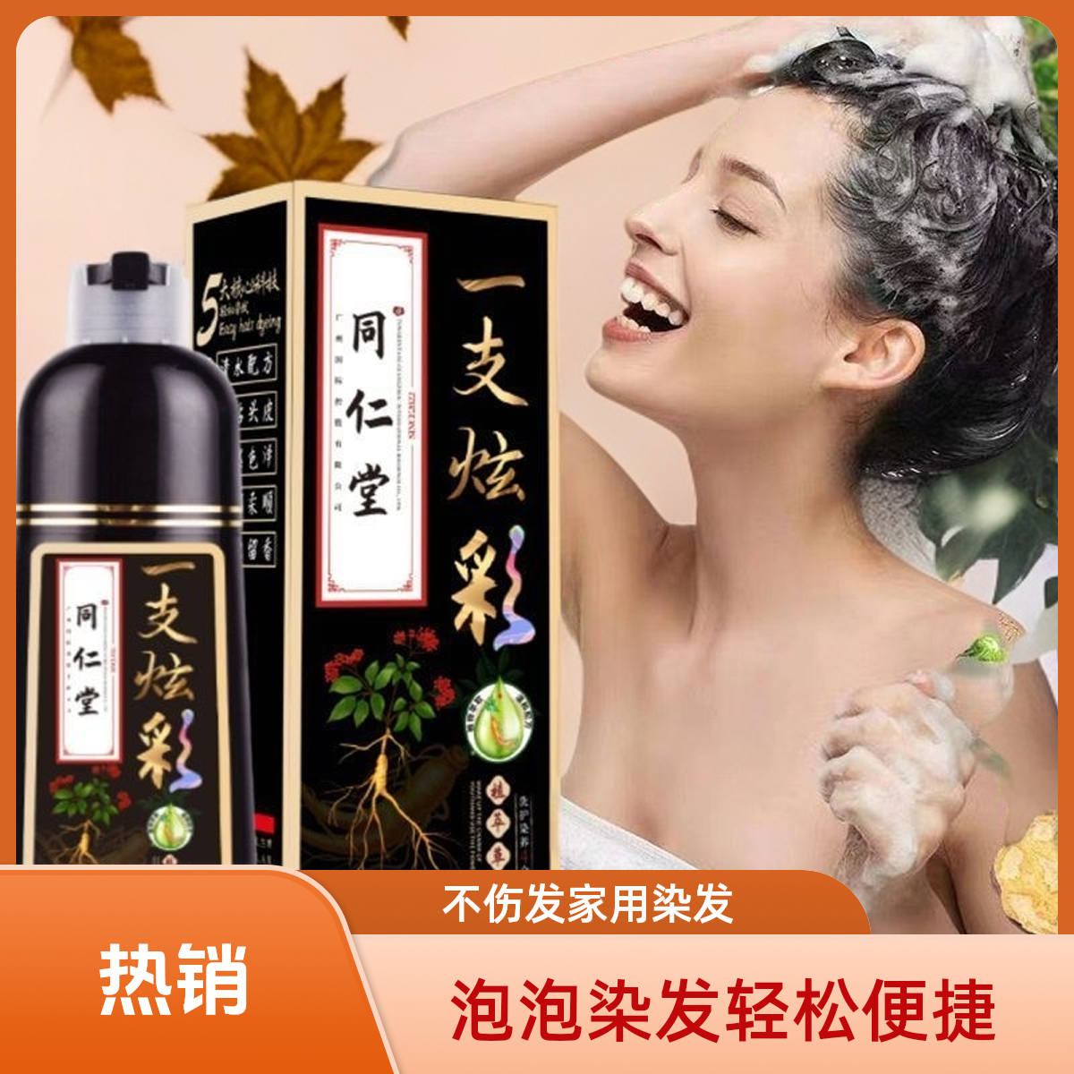 店铺新人立减植物泡泡染染发膏流行色便捷不伤发草本萃取自然黑