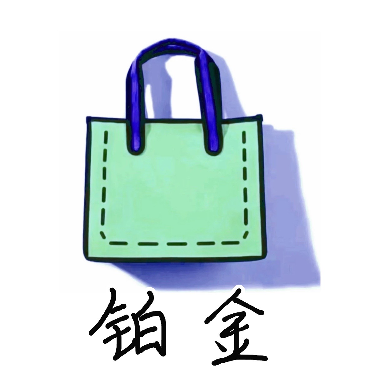 BK铂金包 轻奢百搭