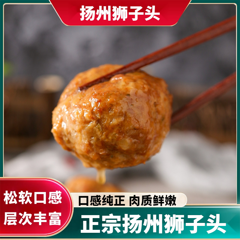 扬州特产狮子头速食半成品红烧熟食手工肉圆丸新鲜美食四喜肉丸子