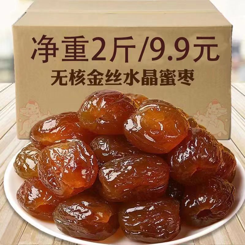 【2斤福利】金丝蜜枣软蜜枣零食无核蜜枣煮粥煲汤包粽子蜜饯包邮