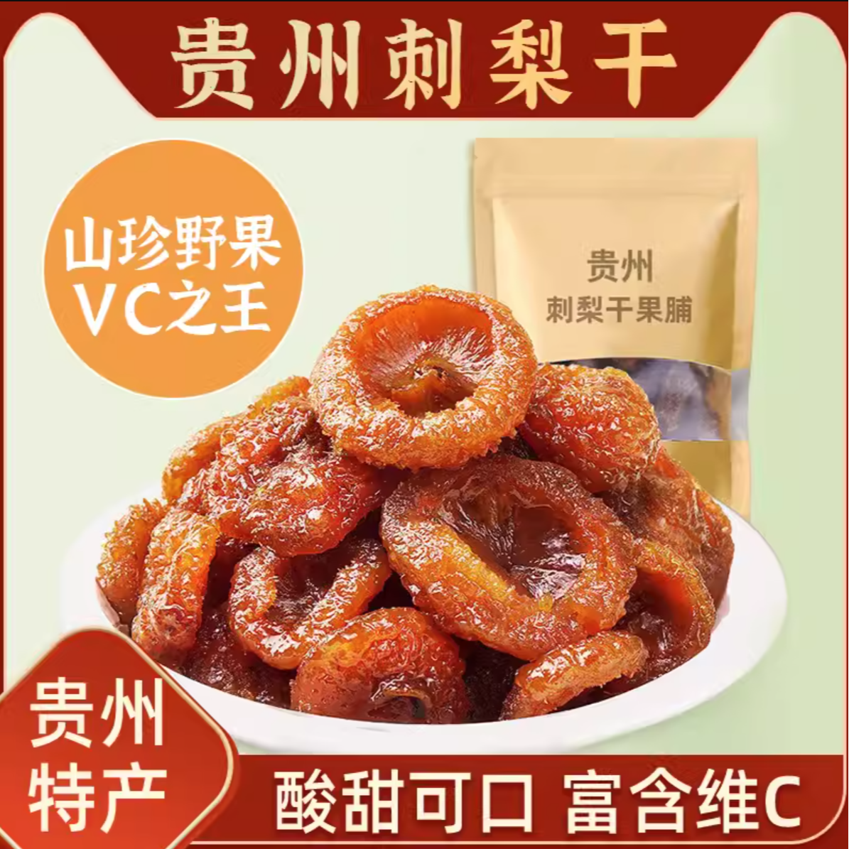 无添加刺梨干果干果脯办公室小零食VC泡茶贵州土特产新果现做现发