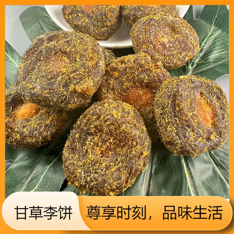 甘草李饼福建特产甘草李饼酸酸甜甜开胃休闲零食甘草蜜饯李梅干