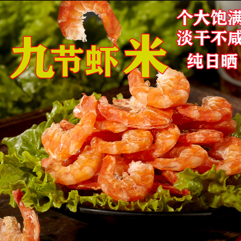 福建特产鲜虾米海米大九节虾米纯淡晒大虾仁虾肉莆田海鲜干货