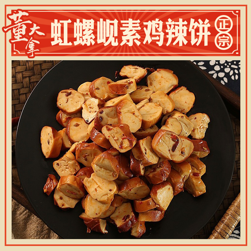 东北特产锦州素食豆干香干素鸡素肉深加工-即食麻辣豆腐零食268g