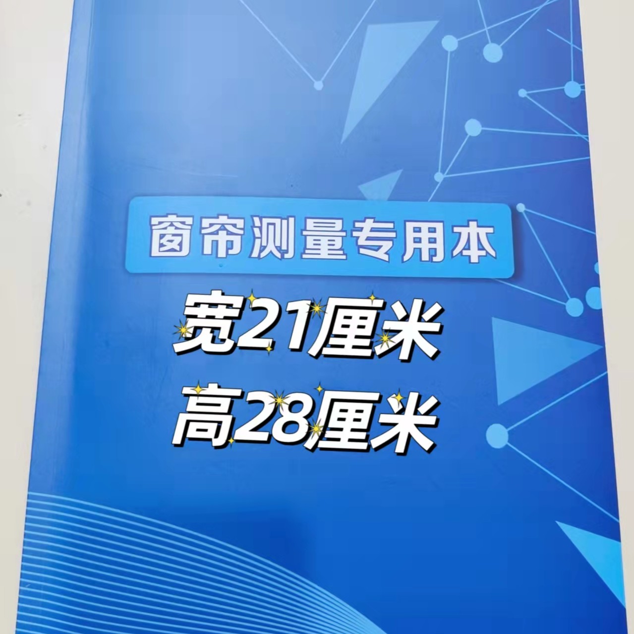窗帘测量记录本，全屋定制，专用定制，家装修设计师测量登记