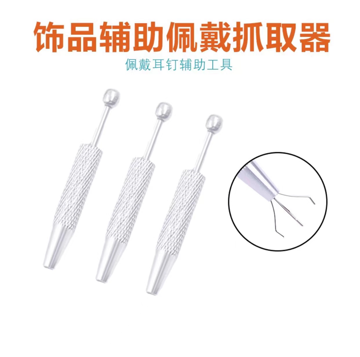 不锈钢耳饰 耳饰配件不锈钢抓取器佩戴耳钉辅助工具可拆卸