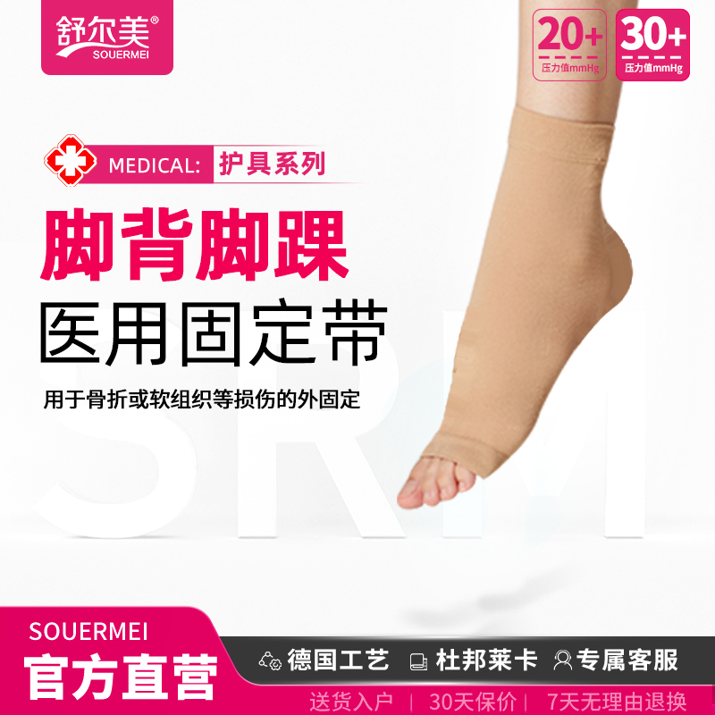 SOUERMEI/舒尔美医用弹力袜医用固定带恢复带保护脚踝弹力袜压力袜