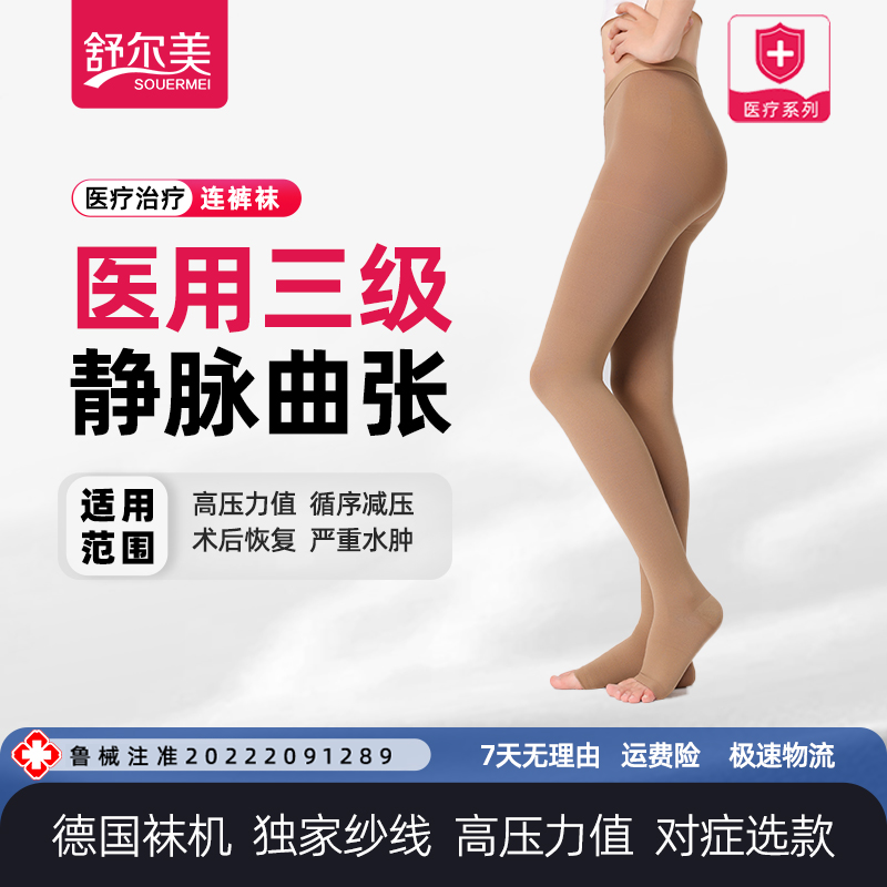SOUERMEI/舒尔美医用静脉曲张袜医学专用三级压力连裤袜弹力袜