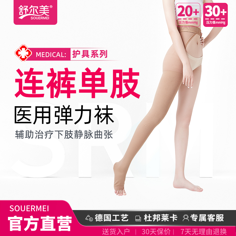 SOUERMEI/舒尔美医用弹力袜单肢连裤袜男女医用弹力袜治疗静脉曲张袜压力袜