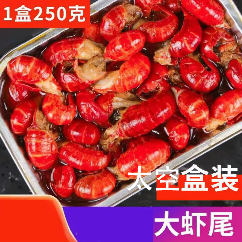 麻辣小龙虾尾250g加热即食