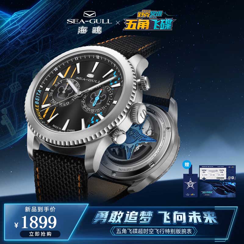 海鸥表×舒克贝塔联名飞行员多功能机械表1059-超时空飞行特别版