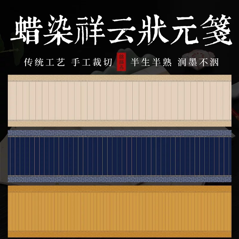 墨语宣 【蜡染祥云状元笺】加厚纯手工蜡染竖格宣纸书法创作作品纸