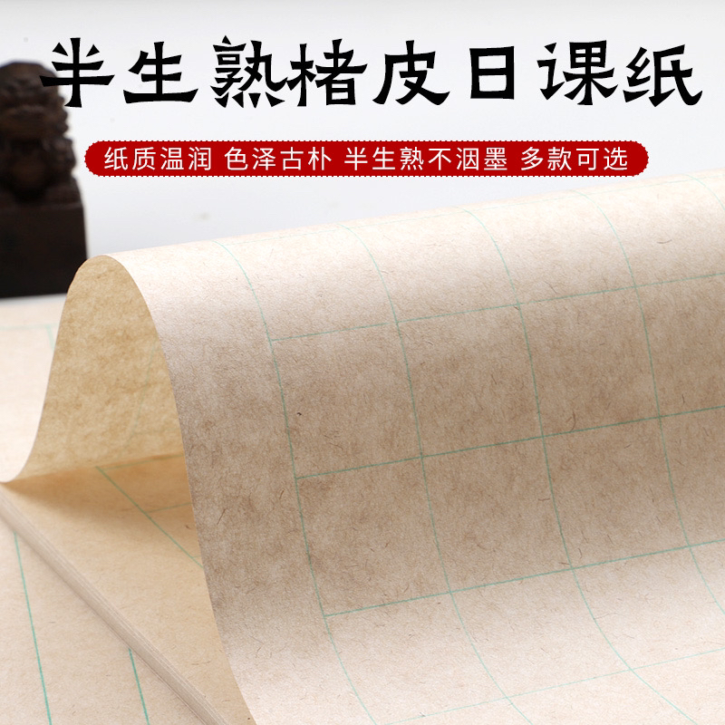 墨语宣【楮皮纸日课纸】书法毛笔字方格纸练习创作宣纸