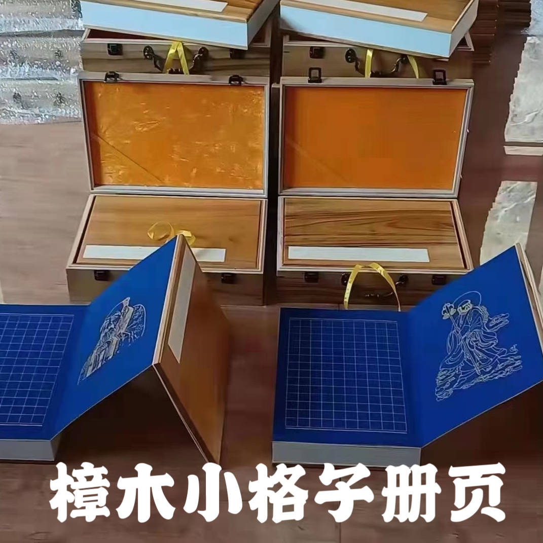 墨语宣【1.8小格子册页】樟木红木小楷方格手工仿古万年蓝宣纸册页