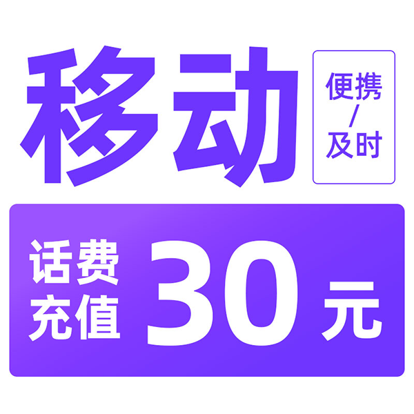 广东移动手机话费30元话费充值