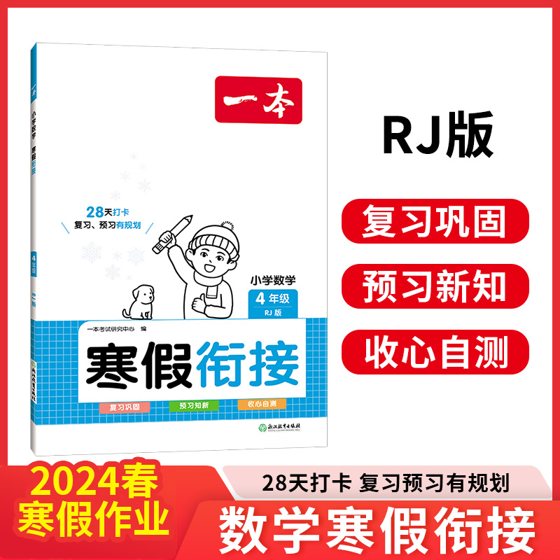一本寒假口算28天打卡专项训练口算练习计算配视频讲解人教版教材
