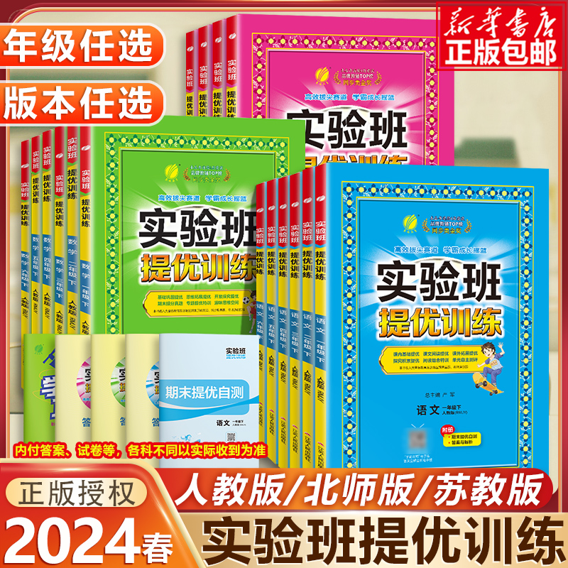 2024版春雨教育实验班提优训练小学一二三四五六年级语文数学英语