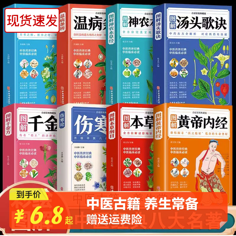 伤寒论张仲景伤寒杂病论选读本草纲目原版全套李时珍中医书籍大全