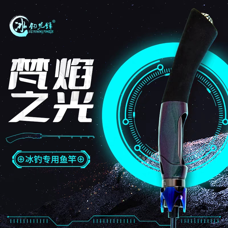 冰钓先锋梵焰之光材质冰钓竿冰钓耐用专用钓竿并钓鱼竿