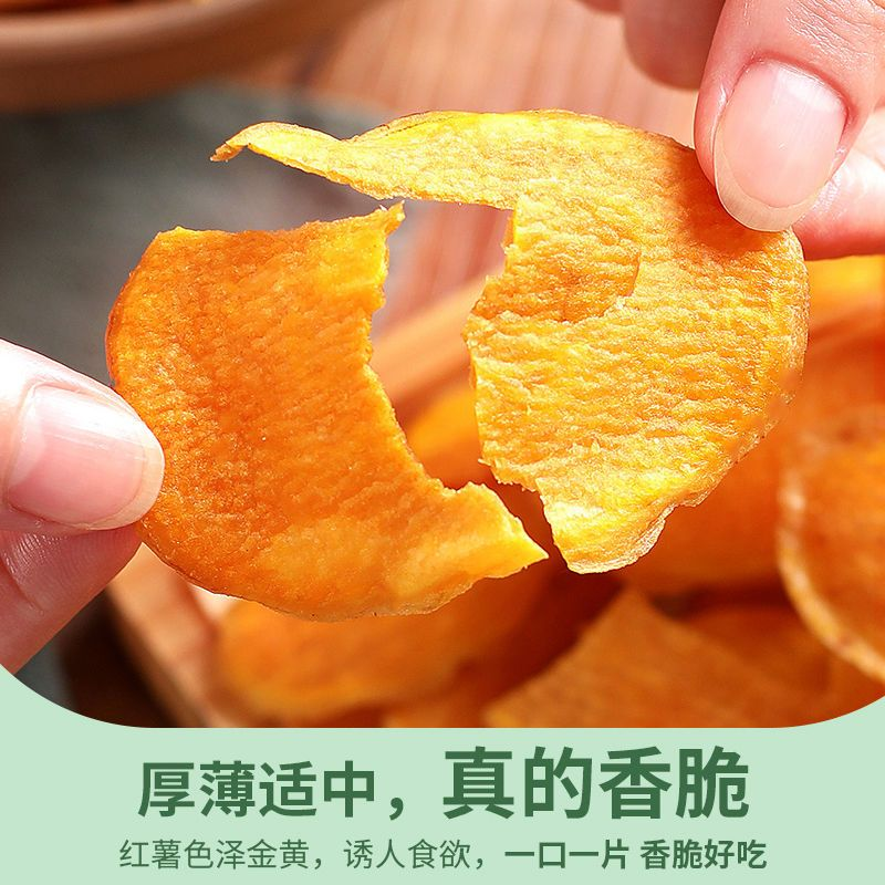 【年货必备】香脆地瓜干学生教师脆片红薯片地瓜片红番薯干油炸片